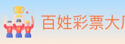百姓彩票大厅 logo